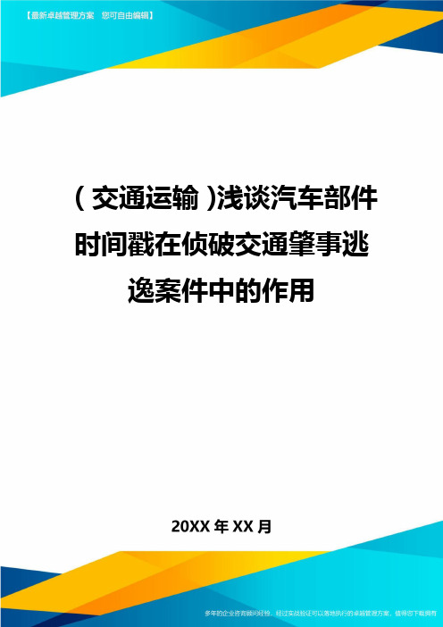 (交通运输)浅谈汽车部件时间戳在侦破交通肇事逃逸案件中的作用精编