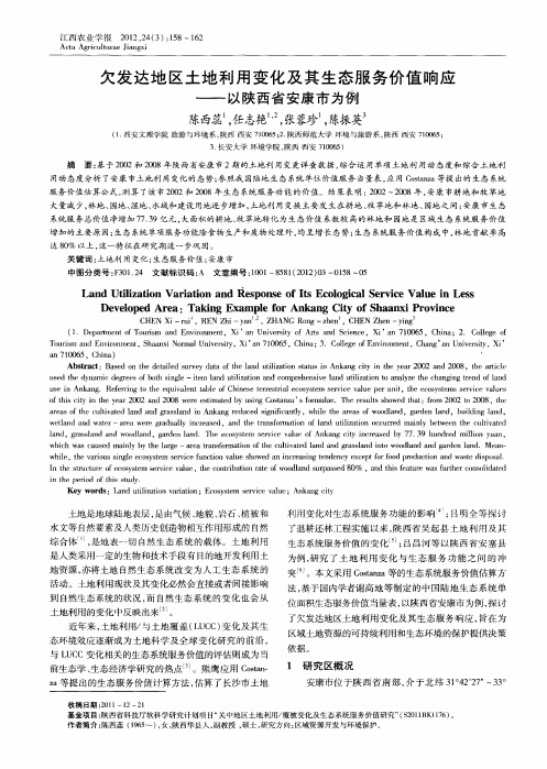 欠发达地区土地利用变化及其生态服务价值响应——以陕西省安康市为例