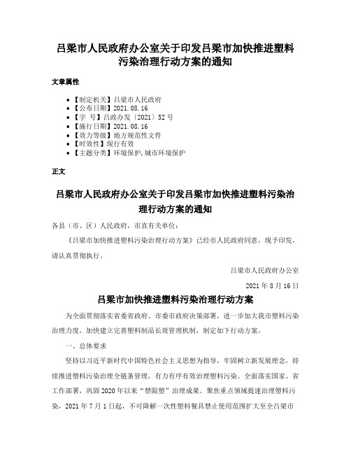 吕梁市人民政府办公室关于印发吕梁市加快推进塑料污染治理行动方案的通知