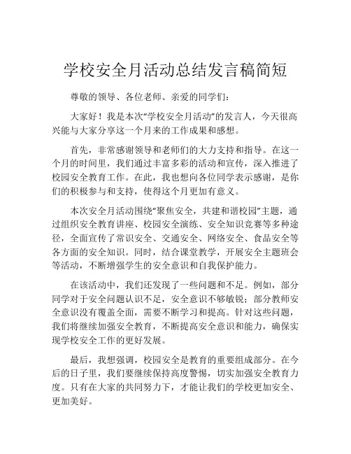 学校安全月活动总结发言稿简短