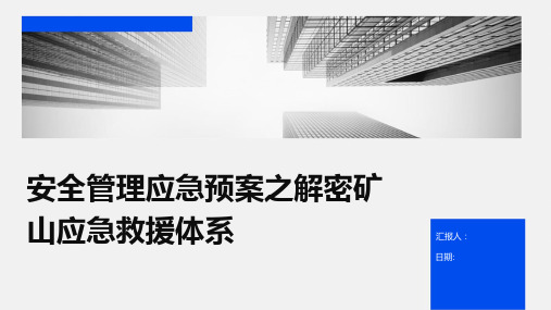 安全管理应急预案之解密矿山应急救援体系