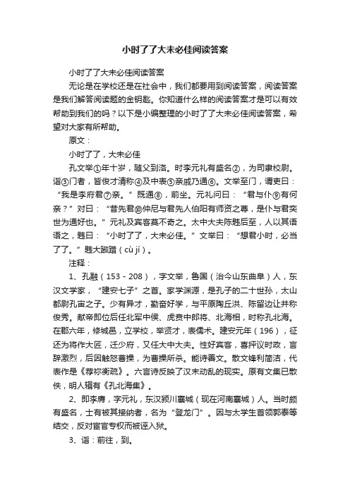 小时了了大未必佳阅读答案