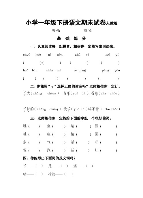 小学一年级下册语文期末试卷人教版