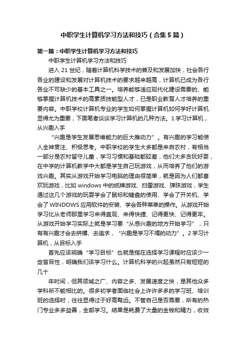 中职学生计算机学习方法和技巧（合集5篇）