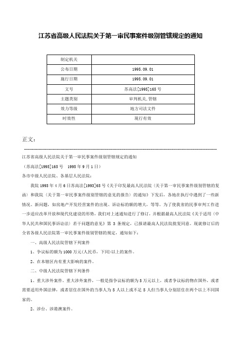 江苏省高级人民法院关于第一审民事案件级别管辖规定的通知-苏高法[1995]165号