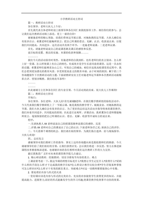 小学教研活动主持词