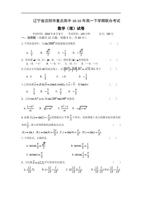 最新-【数学】辽宁省沈阳市重点高中2018年高一下学期联合考试(理) 精品