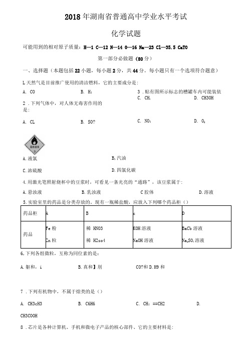 2018年湖南省普通高中学业水平考试化学试题含答案