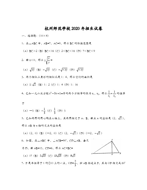 杭州师范学校2020年招生试卷1