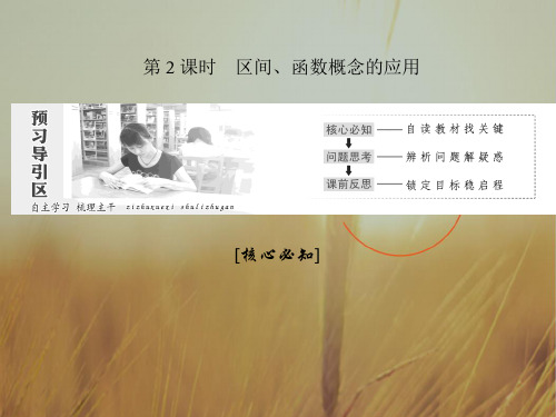 最新-2021学年高中数学人教A版必修一课件：12 第2课时 区间、函数概念的应用 精品