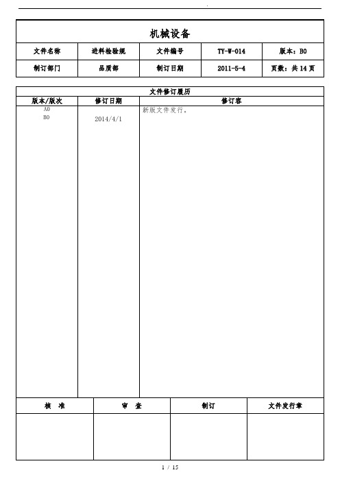 进料检验规范标准