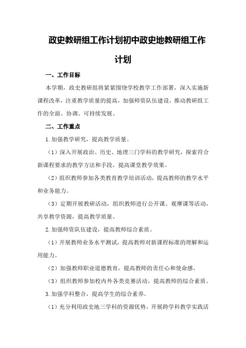 政史教研组工作计划初中政史地教研组工作计划