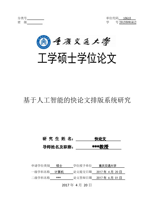 2018年重庆交通大学各院系硕士学位论文格式模板