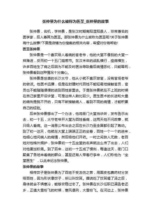 张仲景为什么被称为医圣_张仲景的故事