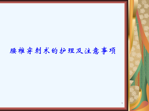 腰椎穿刺术的护理及注意事项