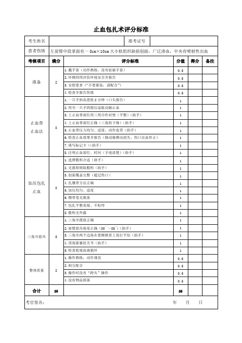 止血包扎术评分表