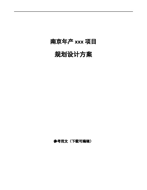 南京规划设计方案模板