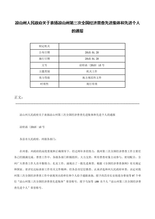 凉山州人民政府关于表扬凉山州第三次全国经济普查先进集体和先进个人的通报-凉府函〔2015〕18号