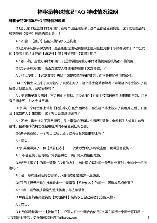 神将录特殊情况FAQ 特殊情况说明