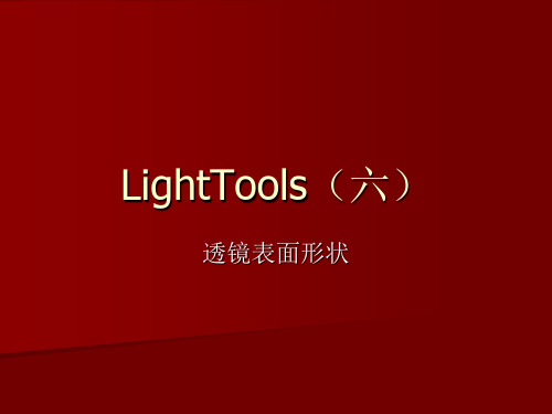 LightTools5(六)