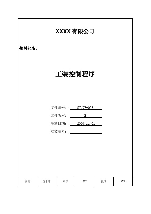 IATF16949程序文件23工装控制程序