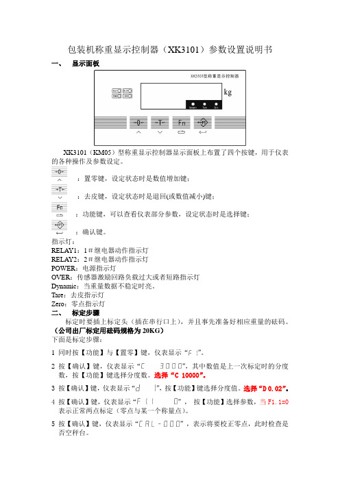 包装机称重显示控制器(XK3101)参数设置说明书