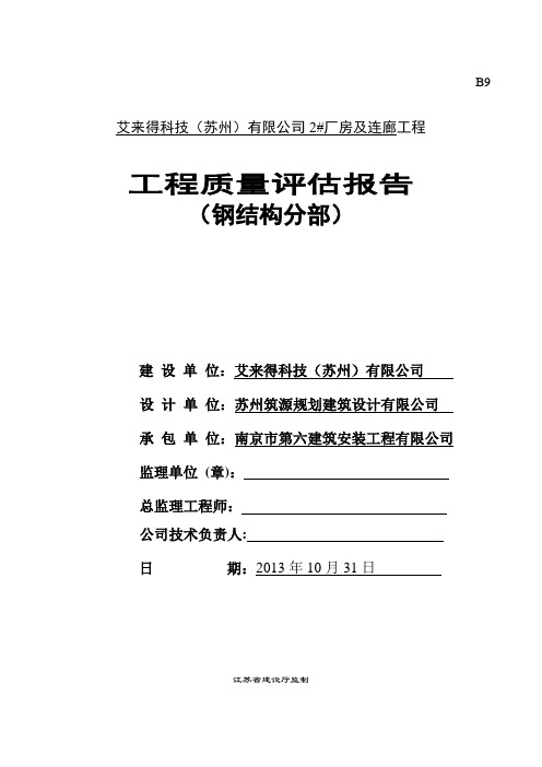 厂房及连廊钢结构工程质量评估报告