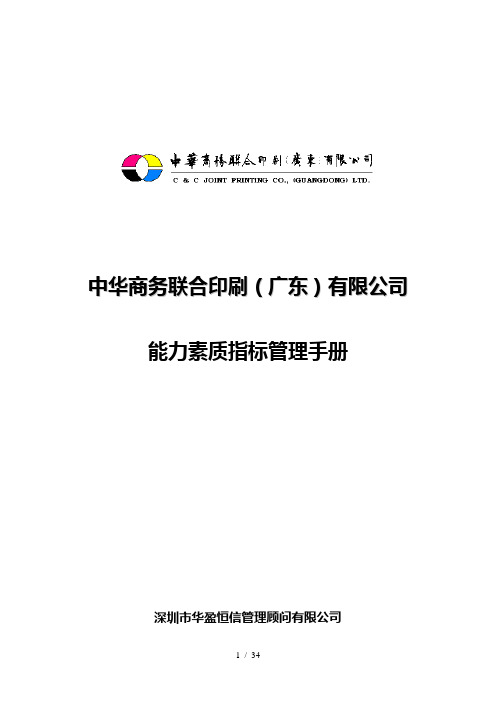 某印刷公司能力素质指标管理手册(DOC 33页)