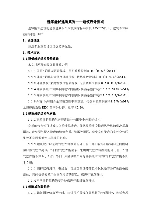 近零能耗建筑系列——建筑设计要点