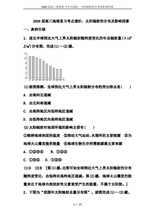 2020届高三地理复习考点透析：太阳辐射的分布和影响因素