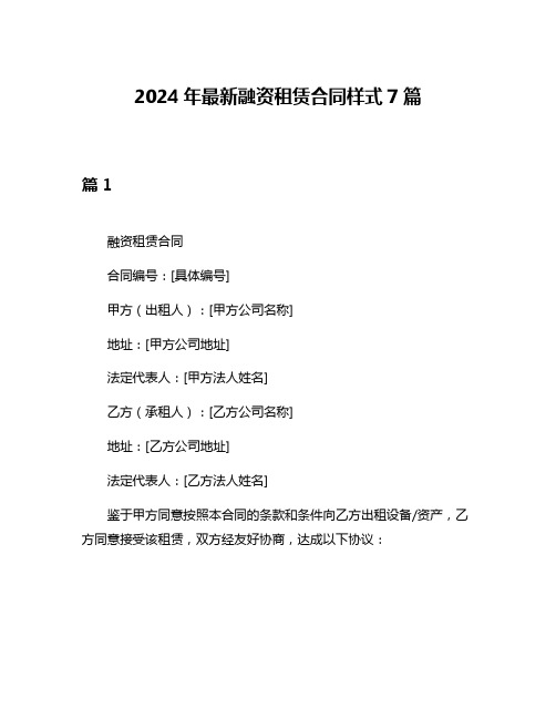 2024年最新融资租赁合同样式7篇