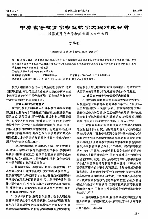 中美高等教育学专业教学大纲对比分析——以福建师范大学和宾州州立大学为例