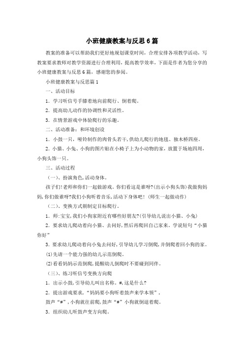 小班健康教案与反思6篇