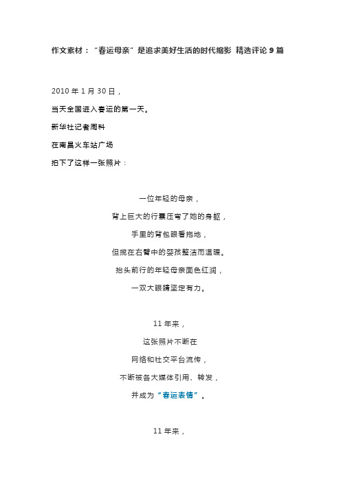 作文素材:“春运母亲”是追求美好生活的时代缩影 精选评论9篇