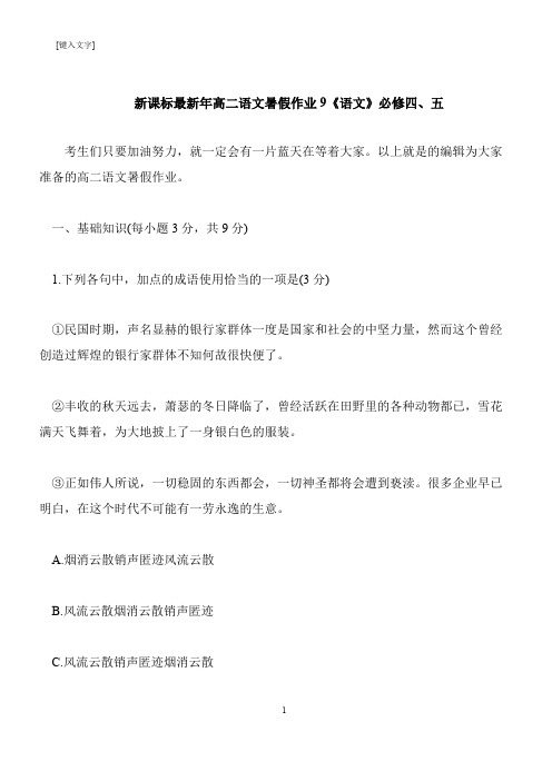 【推荐下载】新课标最新年高二语文暑假作业9《语文》必修四、五