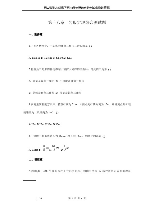 初二数学人教版(下册)勾股定理综合测考试试题(附答案)