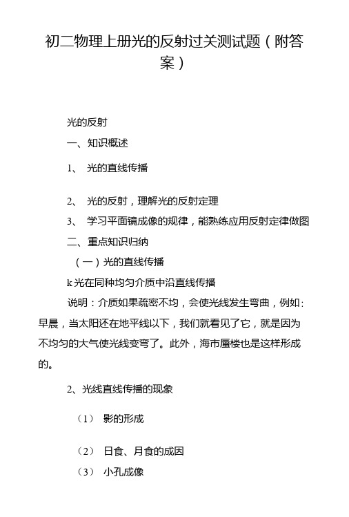 初二物理上册光的反射过关测试题(附答案).doc