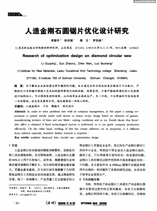 人造金刚石圆锯片优化设计研究