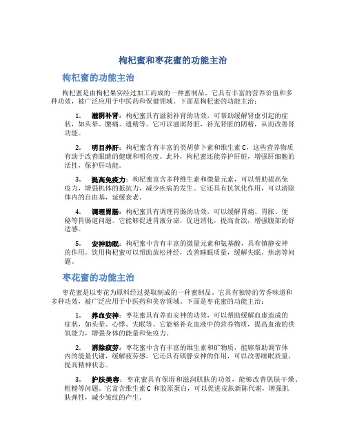 枸杞蜜和枣花蜜的功能主治