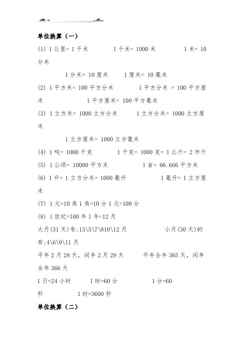 换算公式大全表小学