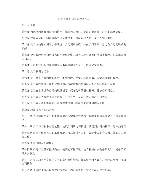 网络直播公司管理规章制度