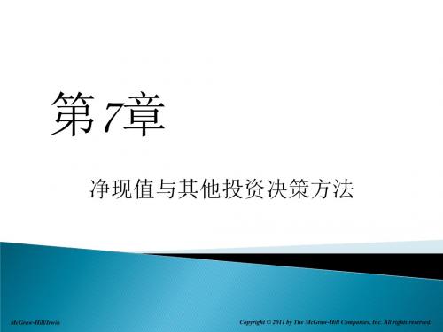 公司理财 高斯中文ppt课件第7章
