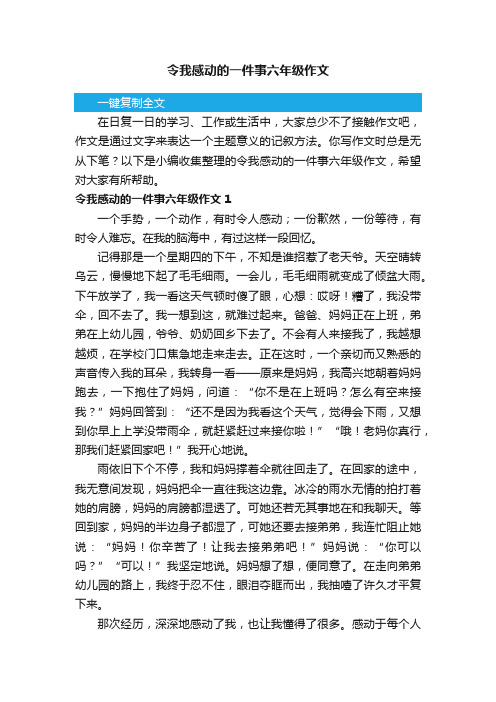 令我感动的一件事六年级作文13篇