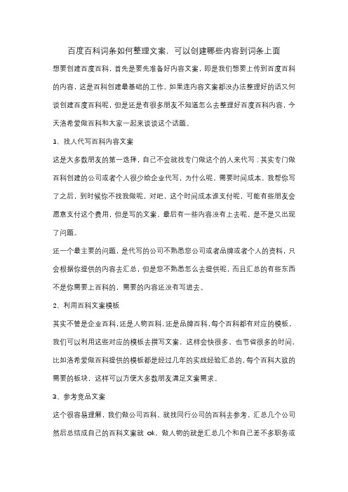 百度百科词条如何整理文案,可以创建哪些内容到词条上面