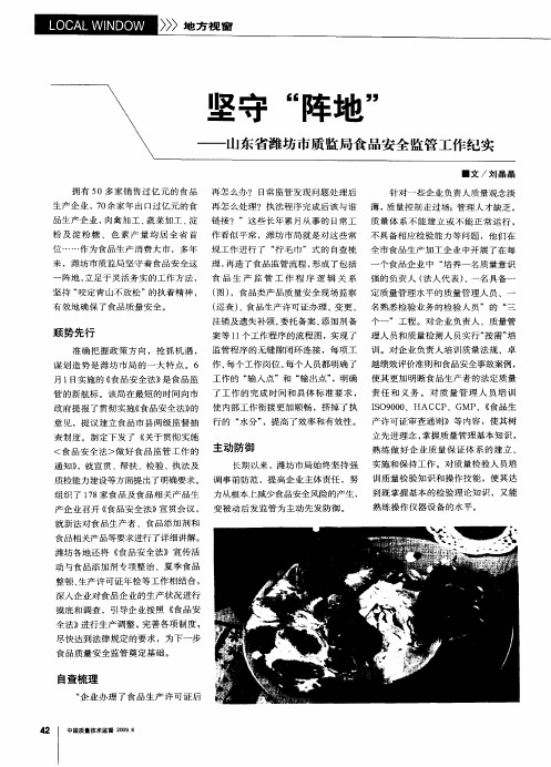 坚守“阵地”——山东省潍坊市质监局食品安全监管工作纪实