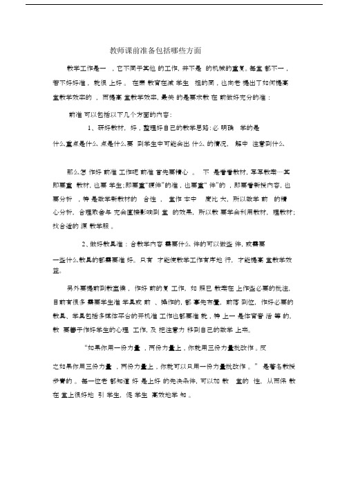 教师课前准备包括哪些方面(20201111184306).docx