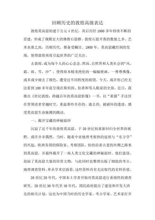 回顾历史的敦煌高级表达