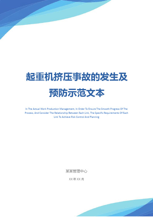 起重机挤压事故的发生及预防示范文本