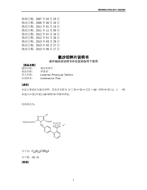 氯沙坦钾片说明书