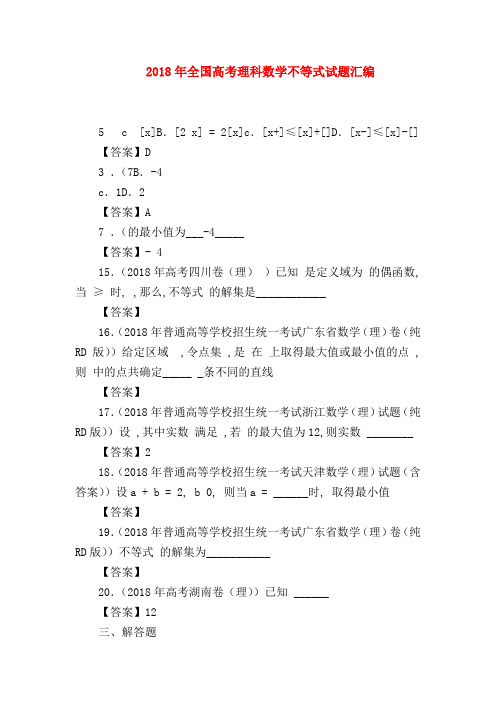 【高三数学试题精选】2018年全国高考理科数学不等式试题汇编